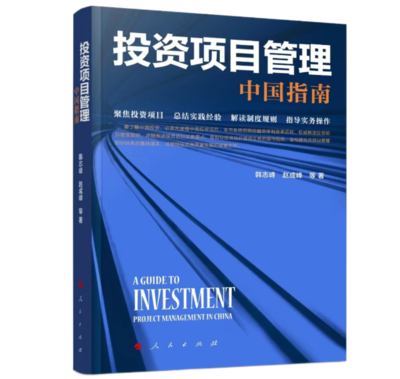 《投資項目管理:中國指南》 中咨視界獻給投資高質量發展的誠意之作
