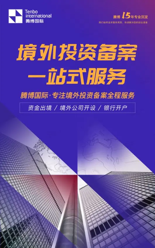 境外投資備案ODI一站式服務(wù)與投資管理咨詢?nèi)ヂ? />
</span>
<span id=