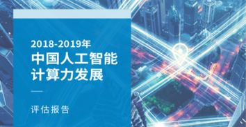 算力承載AI核心要素，IDC浪潮聯(lián)合發(fā)布《中國(guó)人工智能計(jì)算力發(fā)展評(píng)估報(bào)告》